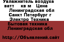 Увлажнитель воздуха 120 ватт 22 кв/м › Цена ­ 3 500 - Ленинградская обл., Санкт-Петербург г. Электро-Техника » Бытовая техника   . Ленинградская обл.